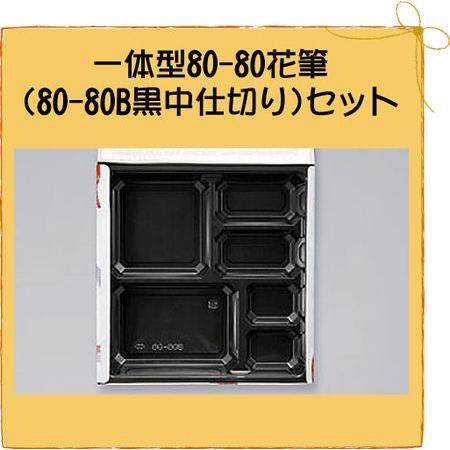 弁当容器 仕出し 一体型 80-80 花筆 (80-80B 黒中仕切り) セット50枚