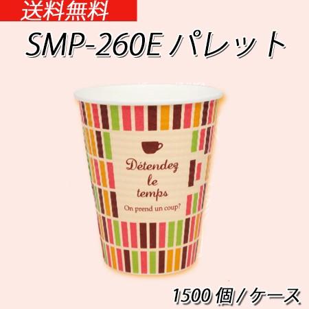 業務用 紙コップ  ホット用 断熱性エンボスカップ SMP-260Eパレット (1500個/ケース)