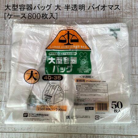 大型容器バッグ 大 半透明 バイオマス[ケース800枚入] レジ袋 ピザ袋