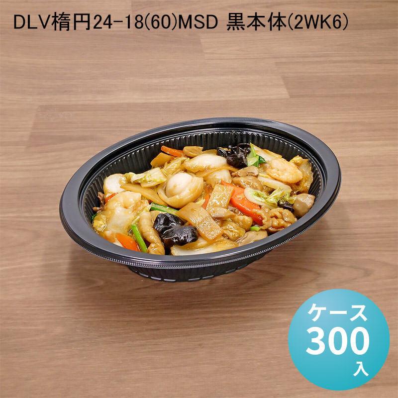 DLV楕円24-18(60)MSD黒本体/蓋セット各300 DLV楕円24-18(60)MSD 黒本体[ケース300入] 深皿型 どんぶり 楕円
