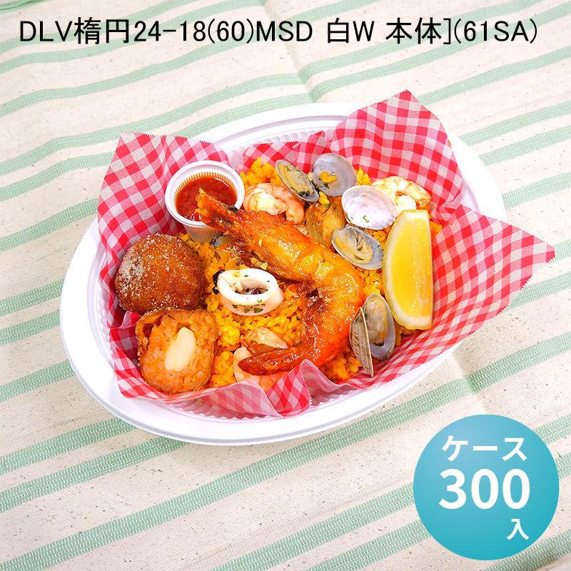 DLV楕円24-18(60)MSD 白W 本体[ケース300入] 深皿型 どんぶり 楕円型