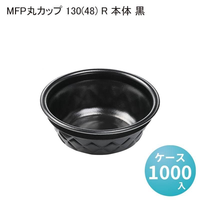 MFP丸カップ 130(48) R 本体 黒[ケース1000入] 業務用 食品容器 お弁当 どんぶり テイクアウト  持ち帰り デリバリー 使い捨て容器