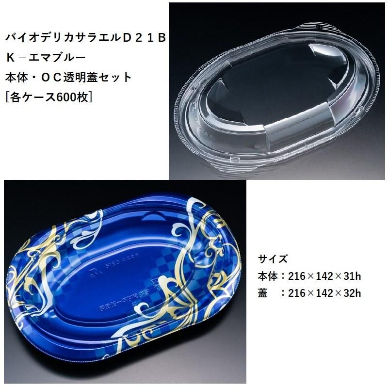 テイクアウト バイオデリカサラエルD21B K-エマブルー 本体・OC透明蓋セット[各ケース６００枚] パスタ 焼きそば オムライス 使い捨て容器 デリバリー カフェ