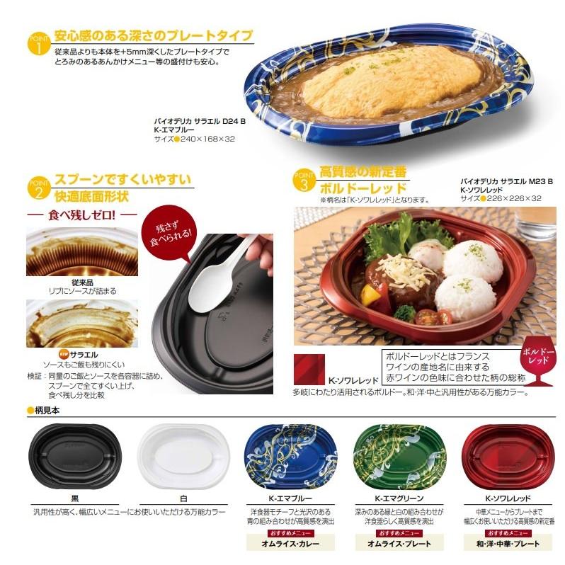 テイクアウト バイオデリカサラエルD21B K-エマブルー 本体・OC透明蓋セット[各ケース６００枚] パスタ 焼きそば オムライス 使い捨て容器 デリバリー カフェ_2