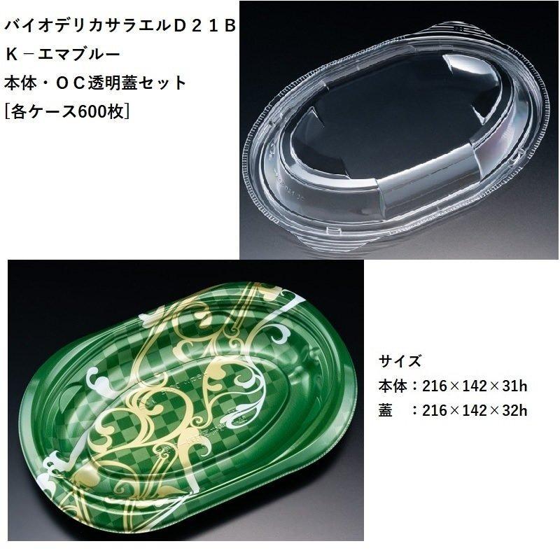 テイクアウト バイオデリカサラエルD21B K-エマグリーン 本体・OC透明蓋セット[各ケース６００枚] パスタ 焼きそば オムライス 使い捨て容器 デリバリー カフェ