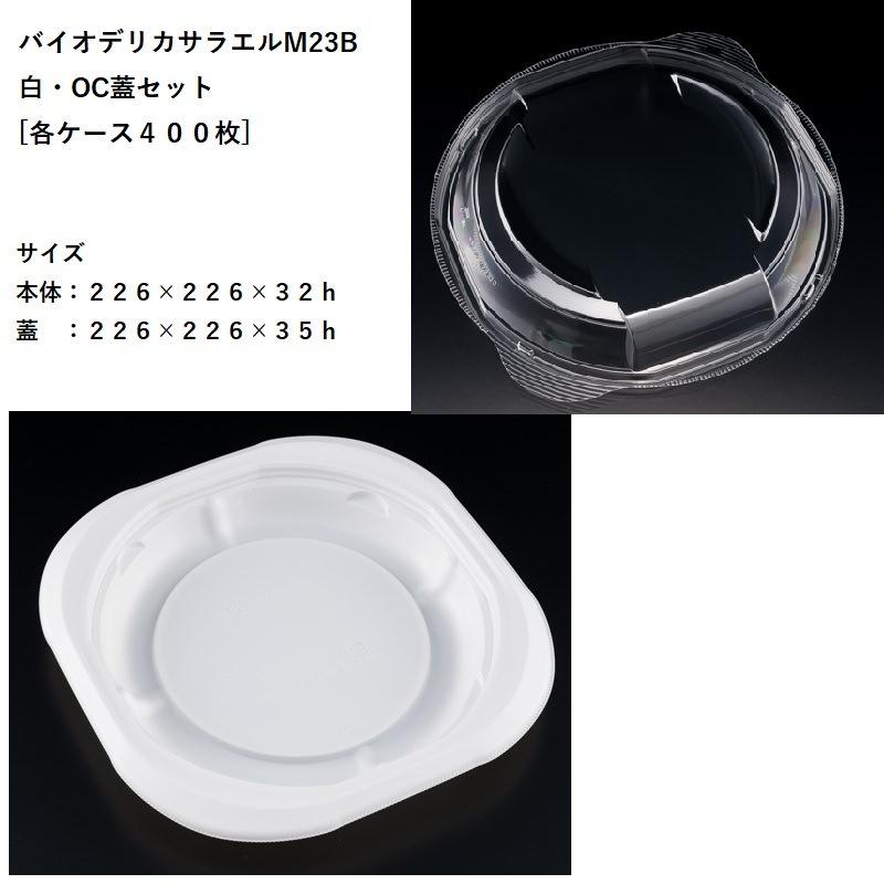 テイクアウト バイオデリカサラエルM23B 白・OC蓋セット[各ケース４００枚] パスタ 焼きそば オムライス 使い捨て容器 デリバリー カフェ