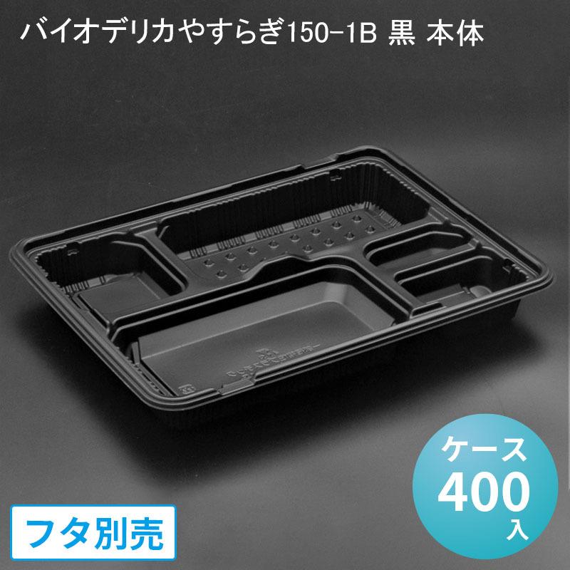 使い捨てお弁当容器 バイオデリカやすらぎ１５０−１Ｂ　黒　本体［ケース４００入］ リスパック 環境配慮　エコ商品　バイオマス　業務用 宅配 持ち帰り