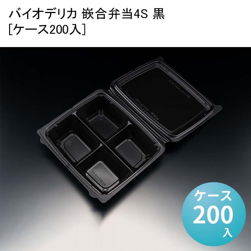 バイオデリカ 嵌合弁当4S 黒[ケース200入]