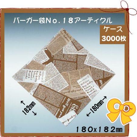 【3000枚】 バーガー袋　アーティクル　no.18④ バーガー袋 No.18 アーティクル 3000枚入り パン袋 紙袋 軽食用包材