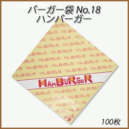 ハンバーガー袋(No18)1900枚 送料無料/直送” カトラバーガー袋 No.19 