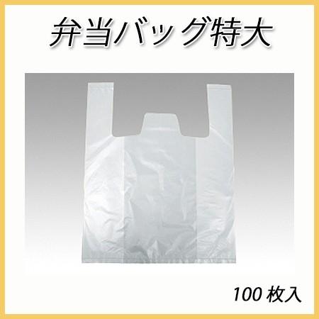 レジ袋 ビニール袋 業務用 弁当バッグ特大 (100枚)