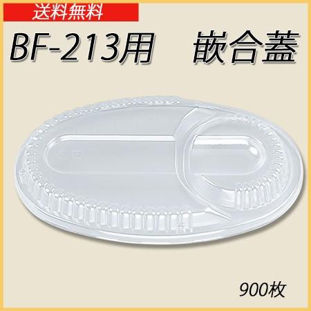 シーピー化成 使い捨て 弁当容器 業務用 BF-213用　嵌合蓋 (900枚)