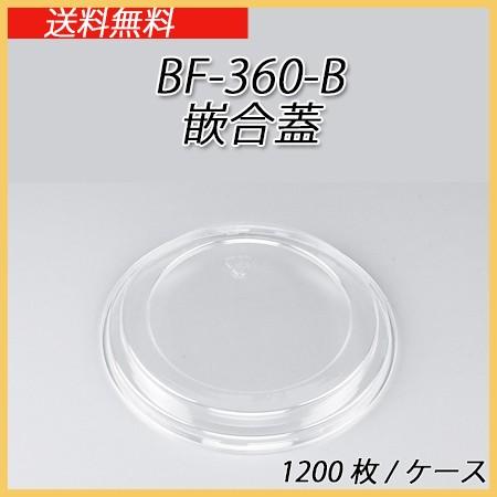 シーピー化成 使い捨て どんぶり容器 BF-360-B用 嵌合蓋 (1200枚/ケース)