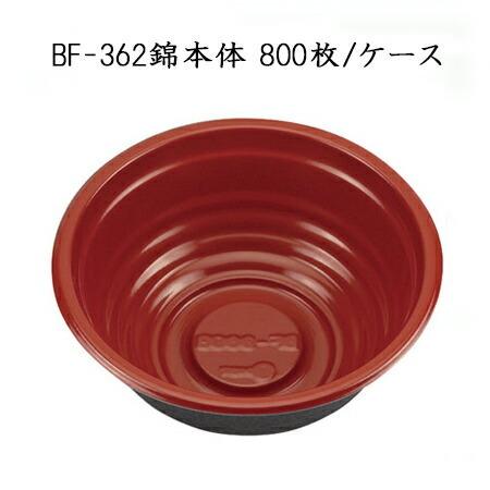 使い捨てどんぶり容器 BF-362 錦本体 (800枚/ケース)シーピー化成 丼 