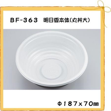 シーピー化成 使い捨て どんぶり容器 BF-363 明日香本体 丸丼大 50枚｜paquet-poche