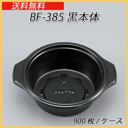 シーピー化成 使い捨て カレー容器 BF-385  黒本体 (900枚/ケース)