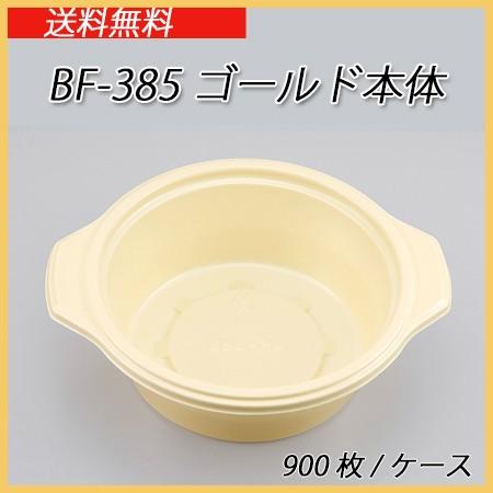 シーピー化成 使い捨て カレー容器 BF-385  ゴールド本体 (900枚/ケース)