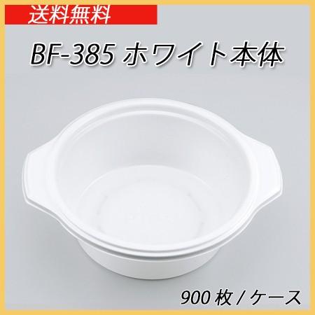 シーピー化成 使い捨て カレー容器 BF-385 ホワイト本体 (900枚/ケース)