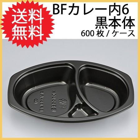 当日出荷対応 シーピー化成 使い捨て カレー容器 BFカレー内6 黒本体 (600枚/ケース)