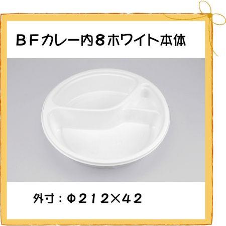 シーピー化成 使い捨て カレー容器 BFカレー内8 ホワイト 本体 (50枚