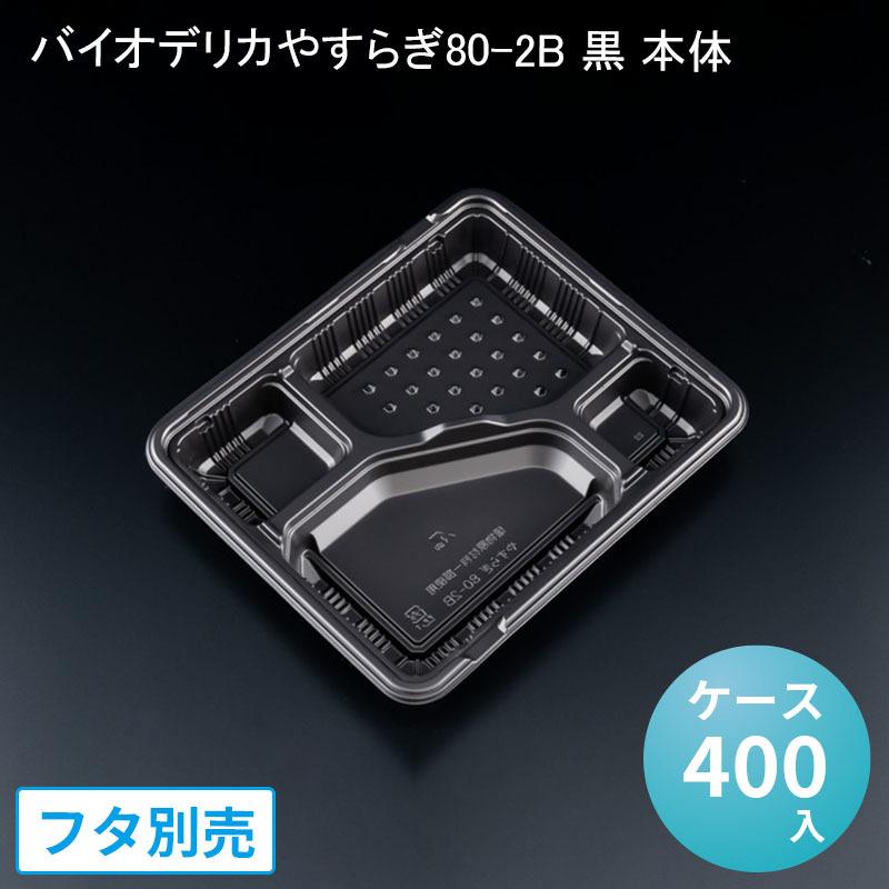 使い捨てお弁当容器 バイオデリカやすらぎ８０−２Ｂ　黒　本体［ケース４００入］ リスパック 環境配慮　エコ商品 バイオマス 業務用 宅配 テイクアウト