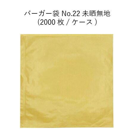 バーガー袋 No.22 未晒[ケース2000枚] テイクアウト 耐油 ハンバーガー ホットドッグ メロンパン 軽食 ラッピング