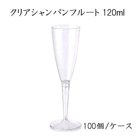 クリアシャンパンフルート 120ml (100個/ ケース) SBT セイバート 使い捨て プラスチックグラス イベント パーティー 送料無料 Sabert