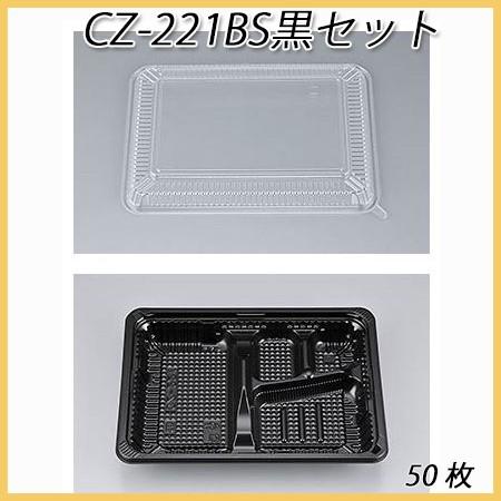 シーピー化成 使い捨て 弁当容器 業務用 CZ-221BS黒セット (50枚)