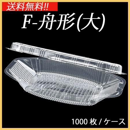 業務用 使い捨て 透明 フードパック F-舟形(大) (1000枚/ケース 
