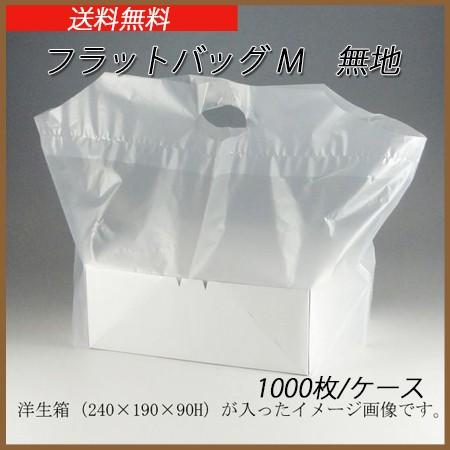 フラットバックM 無地 (1000枚/ケース)【ラッピング/持ち帰り/テイクアウト/袋/ベーカリー】【送料無料】