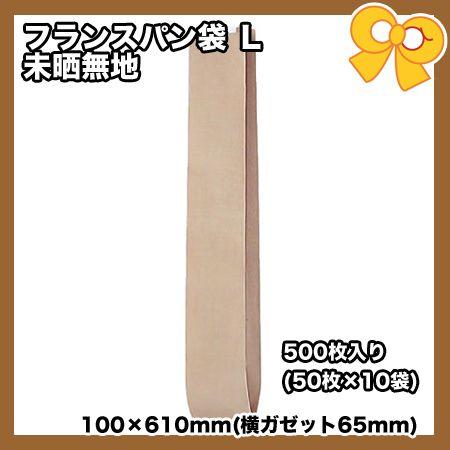 フランスパン フランスパン袋 Ｌ 未晒無地 500枚　パン袋　ベーカリー 業務用　パン屋さん　使い捨て　軽食用包材 包装資材｜paquet-poche