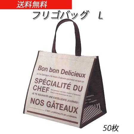 フリゴバッグL (50枚)【保冷バッグ/持ち帰り/保冷袋/ケーキ/クールバッグ/送料無料】