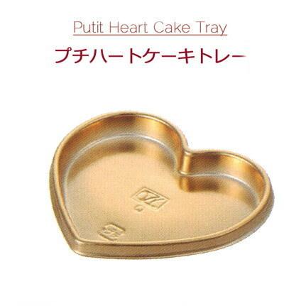 Petiｔ Heart Cake Tray プチハートケーキトレー ゴールド （2000個 ケース）オザキ OZAKI ハートトレー ケーキトレー 使い捨て 手作り チョコ バレンタイン