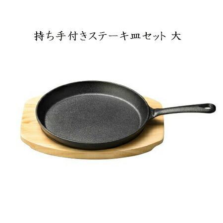 〇※前Hb1018 未使用保管品  プレタ ステーキ皿セット 鉄・木】持ち手付きステーキ皿セット 大【他商品との同梱配送