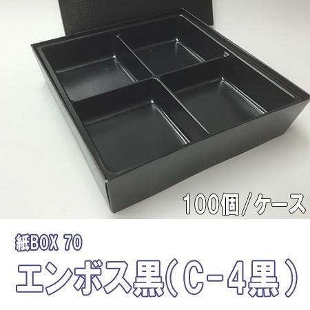 高級弁当箱 使い捨て 紙box 70 エンボス黒 C 4黒 トレー付 100個 ケース Kamibox70c 4 パケットポーチェ 通販 Yahoo ショッピング