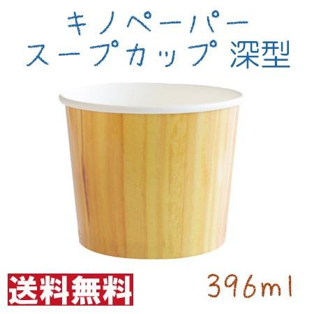 サンナップ Kino Paper 使い捨てスープカップ Pc 395 キノペーパースープカップ Sns映え おしゃれ 木目風 深型 396ml 1000個 Kinocup395 パケットポーチェ 通販 Yahoo ショッピング