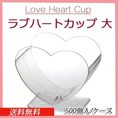 Love Heart Cup ラブハートカップ 大（500個/ケース）