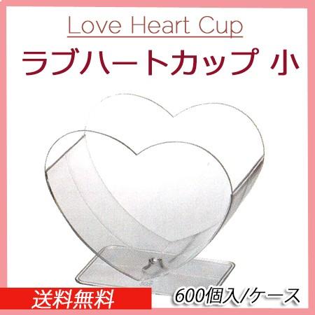 Love Heart Cup ラブハートカップ 小 （600個/ケース）