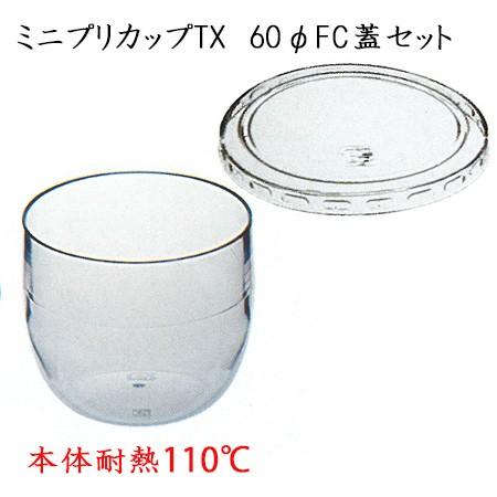 Mini Pretty Cup ミニプリカップ（TX）蓋セット (600個)