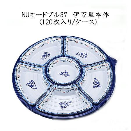 使い捨て容器 NUオードブル37伊万里本体　120枚/ケース シーピー化成 オードブル 宴会 パーティ お祝い 豪華 飲み会 業務用