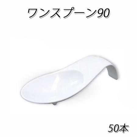 ワンスプーン90 (50本)【試食/試飲/プラスチック/パーティー/使い捨て