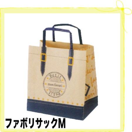 紙袋 ファボリサックM (20枚)【手提げ 紙袋 ペーパーバッグ