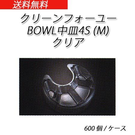 クリーンフォーユー BOWL 中皿4S(M) (600個/ケース)