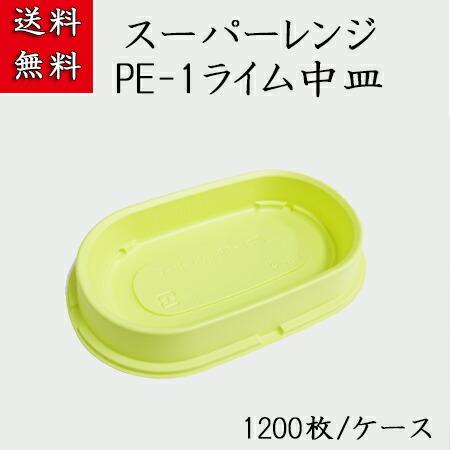 スーパーレンジ　PE-1中皿　ライム (1200枚／ケース)業務用 ミニ弁当 使い捨て 小さいランチ