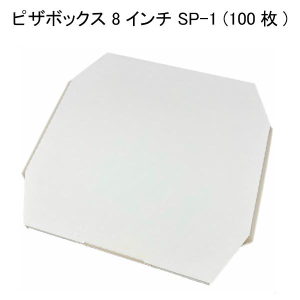 ピザBOX SP-1(８インチ) 100枚 無地