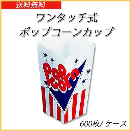 ワンタッチ式ポップコーンカップ(600枚入り/ケース) 使い捨て容器 軽食 