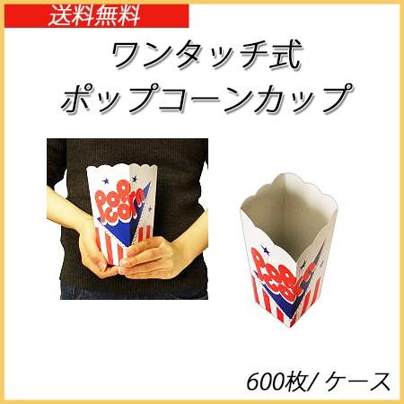 ワンタッチ式ポップコーンカップ(600枚入り/ケース) 使い捨て容器 軽食 