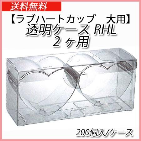 ハートカップ大用　透明ケース　RHL　2ヶ用　(200枚/ケース)【デザート/ケース/箱/ボックス/スイーツ/お菓子】【送料無料】