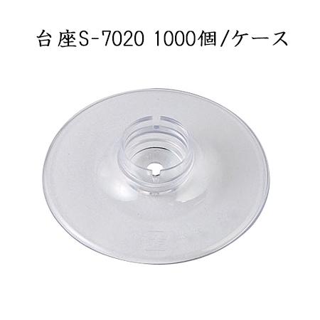 当日出荷対応 台座(S-7020) (1000個/ケース)