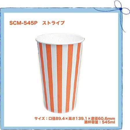 業務用 紙コップ SCM-545PP ストライプ 500個